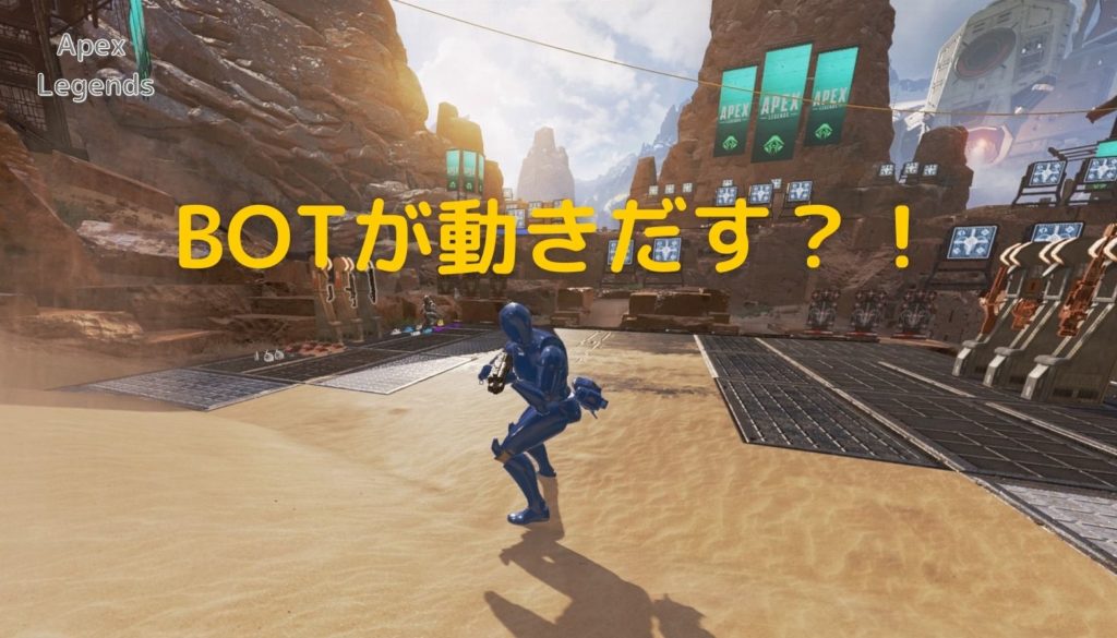 Apex Legends 射撃訓練所のbotを動かす方法 Tgblog