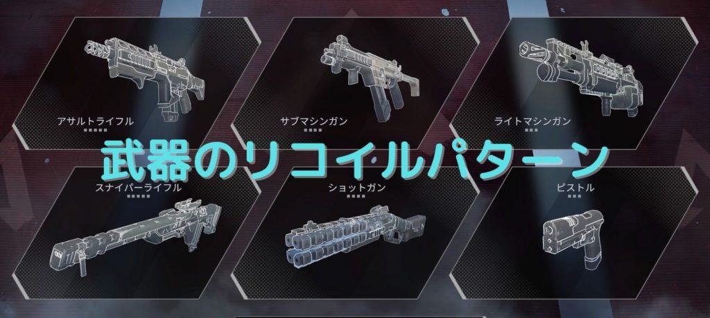 Apex Legends 武器のリコイルパターン シーズン７ Tgblog