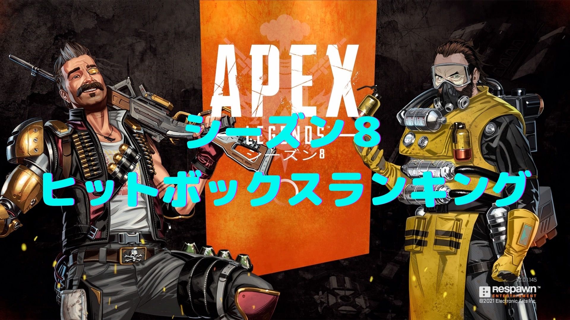 Apex Legends シーズン8 ヒットボックスランキング 最新 Tgblog